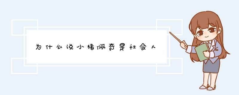 为什么说小猪佩奇是社会人,第1张