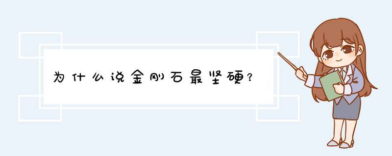 为什么说金刚石最坚硬？,第1张