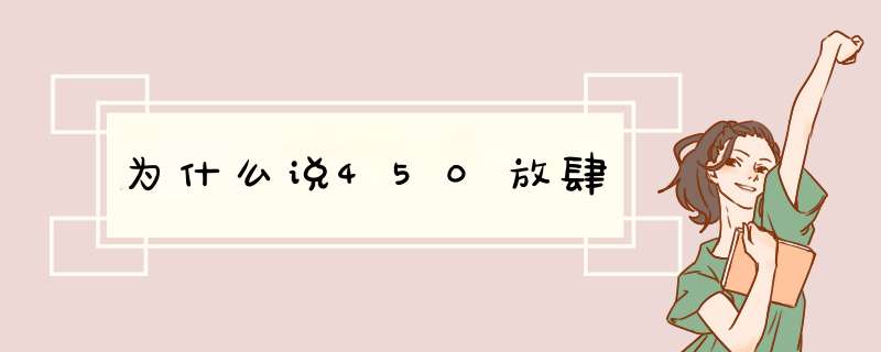 为什么说450放肆,第1张