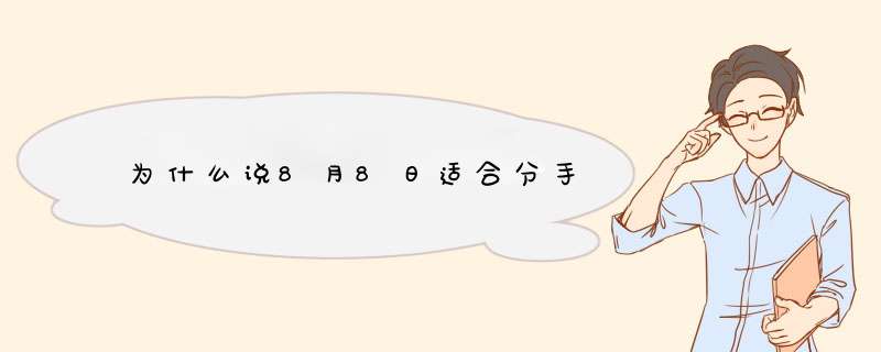 为什么说8月8日适合分手,第1张