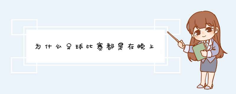 为什么足球比赛都是在晚上,第1张