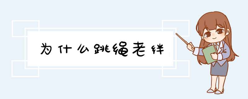 为什么跳绳老绊,第1张