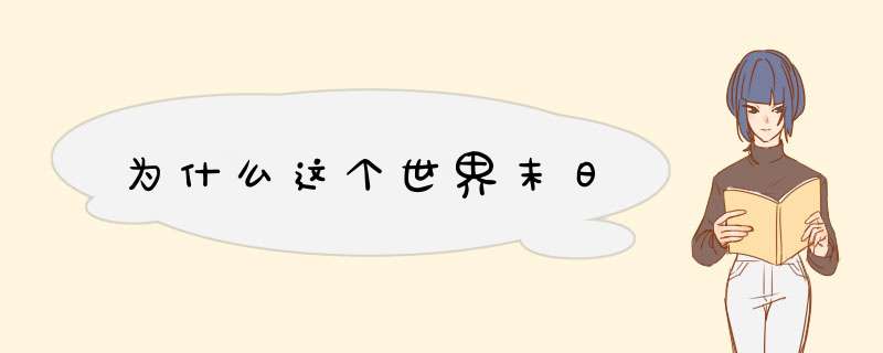 为什么这个世界末日,第1张