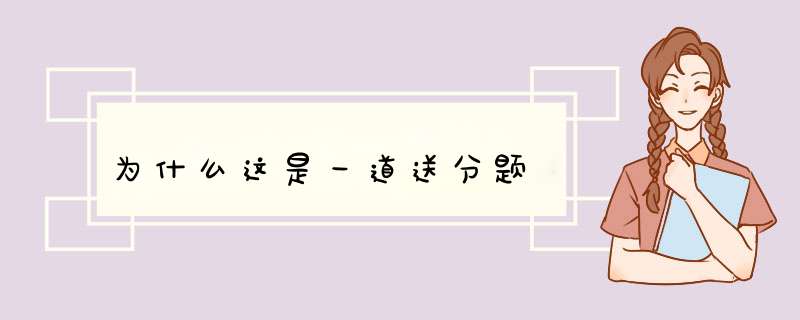 为什么这是一道送分题,第1张