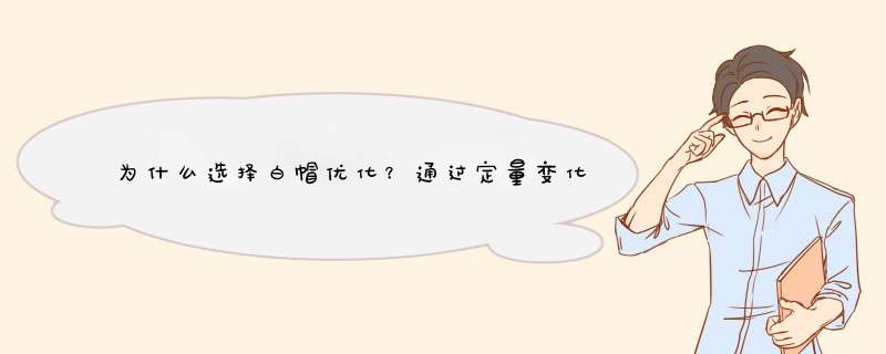 为什么选择白帽优化？通过定量变化引起搜索引擎的关注度获得排名,第1张