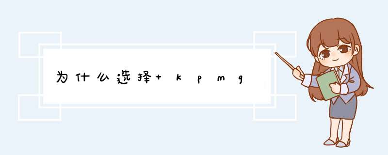 为什么选择 kpmg,第1张