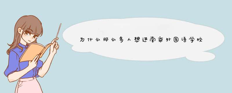 为什么那么多人想进南京外国语学校，它有什么好,第1张