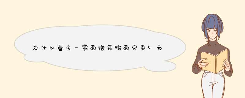 为什么重庆一家面馆每碗面只卖3元,每天都亏本赔钱,网友却夸老板聪明？,第1张