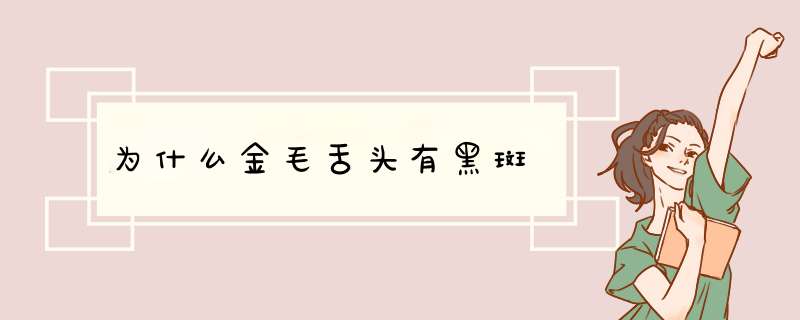 为什么金毛舌头有黑斑,第1张