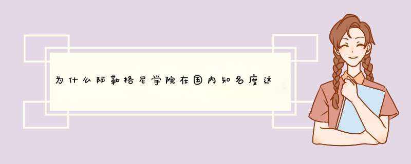 为什么阿勒格尼学院在国内知名度这么高,第1张