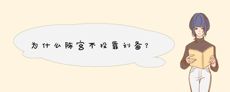 为什么陈宫不投靠刘备？,第1张