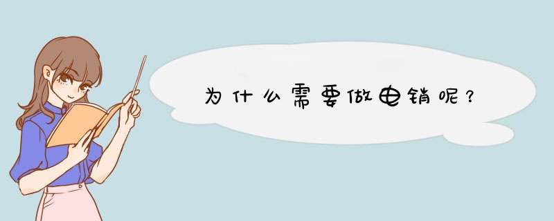 为什么需要做电销呢？,第1张