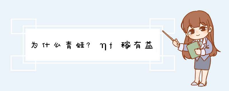 为什么青蛙?ηf稼有益,第1张