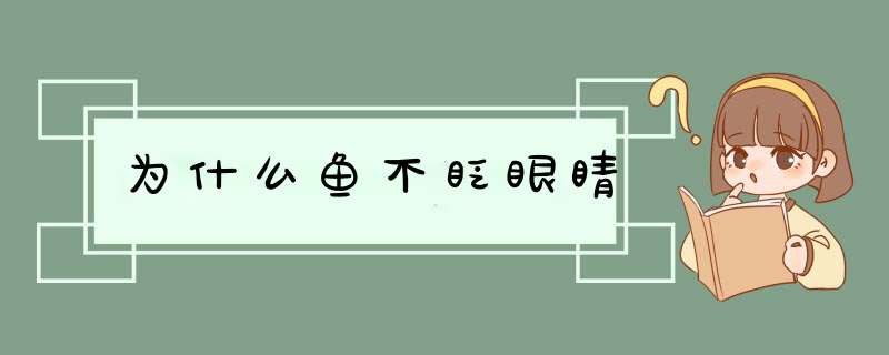 为什么鱼不眨眼睛,第1张