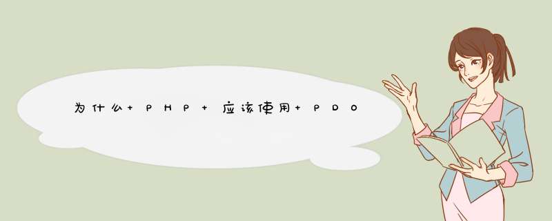 为什么 PHP 应该使用 PDO 方式访问数据库,第1张