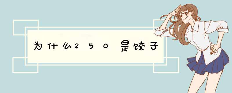 为什么250是饺子,第1张