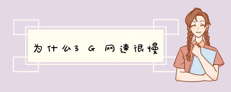 为什么3G网速很慢,第1张