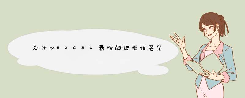 为什么EXCEL表格的边框线老是不见了？,第1张