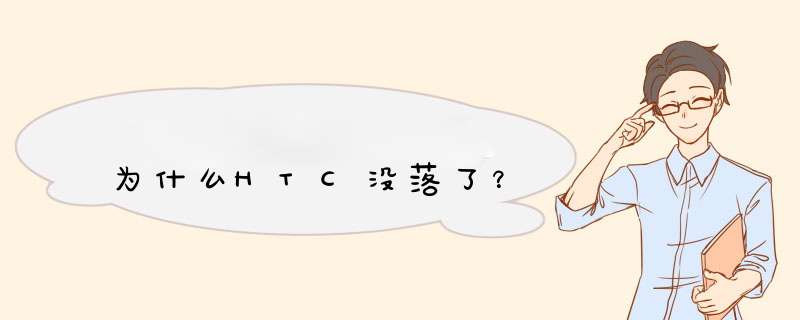 为什么HTC没落了？,第1张