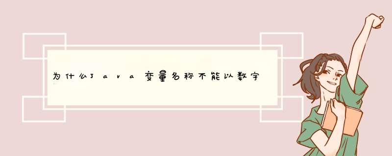 为什么Java变量名称不能以数字开头？,第1张