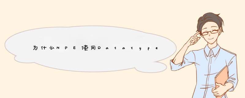 为什么NPE使用DatatypeConverter的静态方法？,第1张