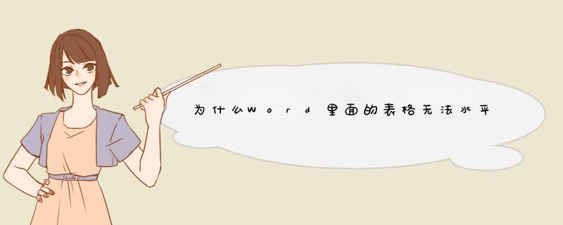 为什么Word里面的表格无法水平居中,第1张