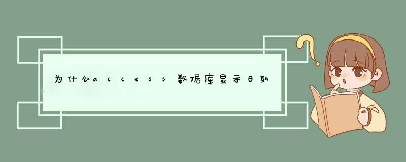 为什么access数据库显示日期格式不同,第1张