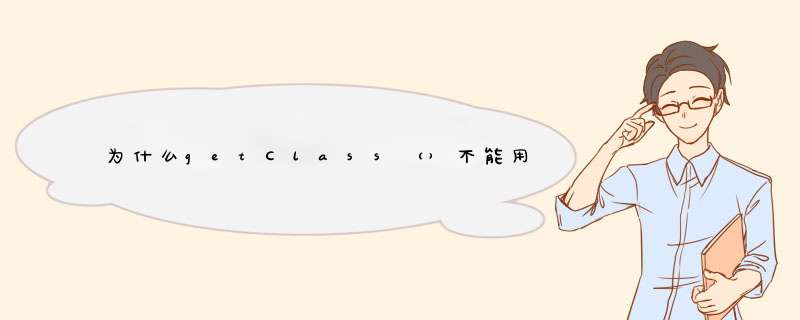 为什么getClass（）不能用作静态方法？,第1张