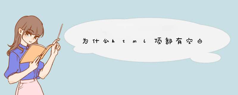 为什么html顶部有空白,第1张