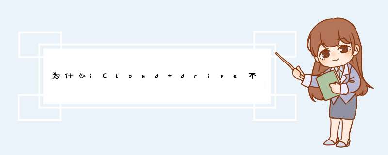 为什么iCloud drive不能批量上传,第1张