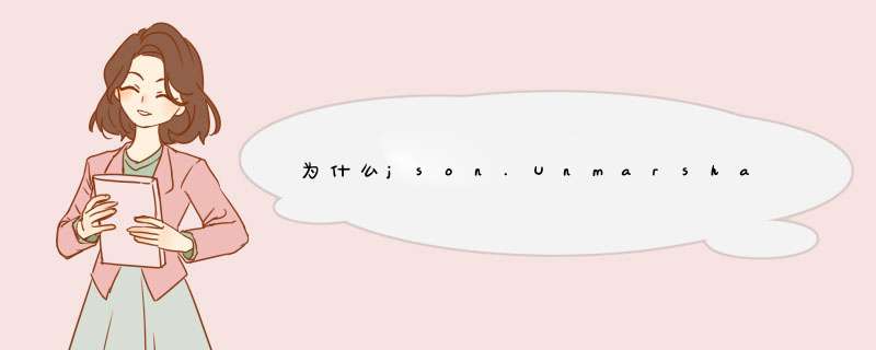 为什么json.Unmarshal使用引用而不使用指针？,第1张