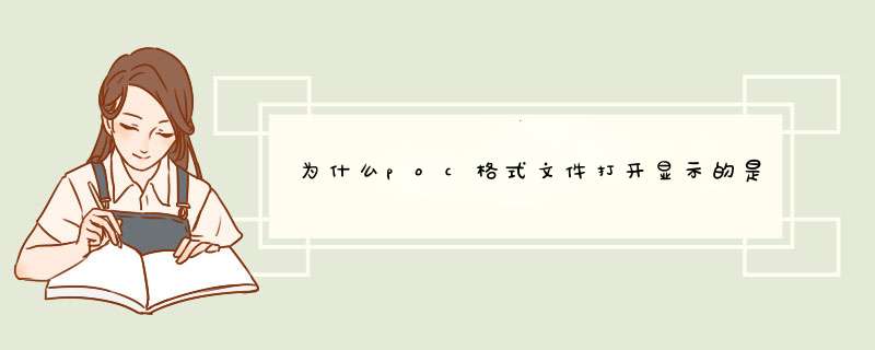 为什么poc格式文件打开显示的是错乱文字，要如何开启才能显示正确的文字啊！求指教！,第1张