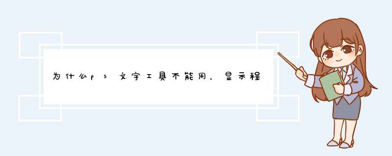 为什么ps文字工具不能用，显示程序错误,第1张