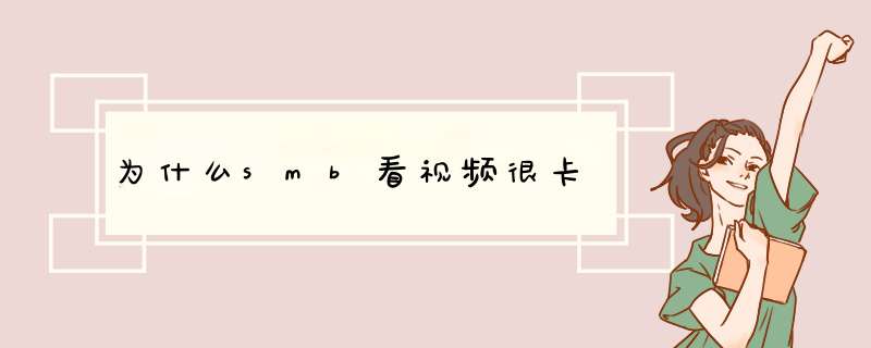 为什么smb看视频很卡,第1张