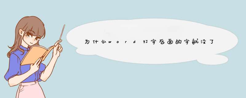 为什么word打字后面的字就没了怎么办,第1张