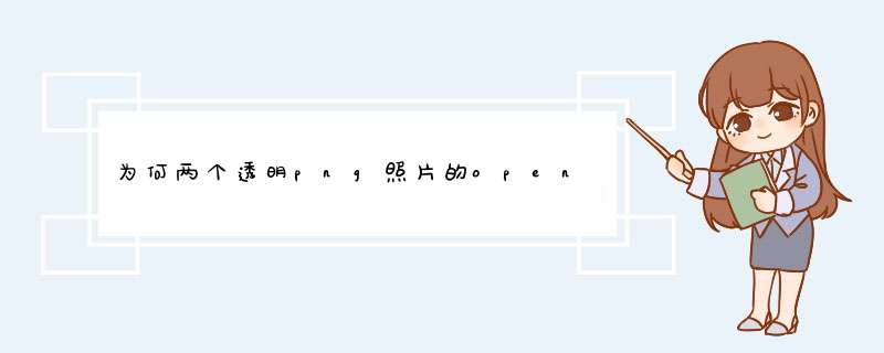 为何两个透明png照片的opengl着色器混合功能变黑？,第1张