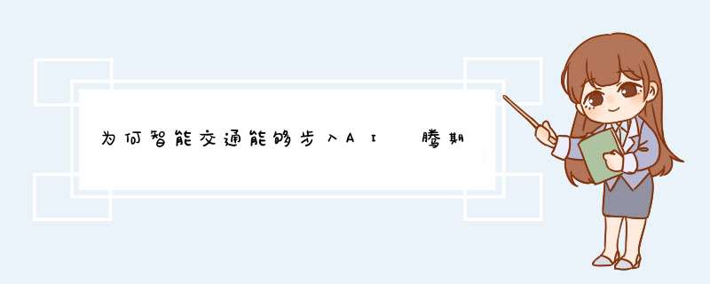 为何智能交通能够步入AI昇腾期,第1张