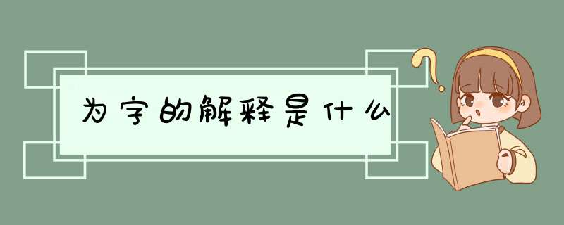 为字的解释是什么,第1张