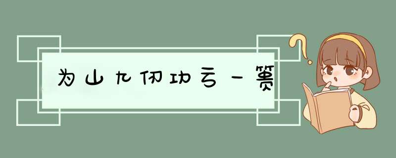 为山九仞功亏一篑,第1张