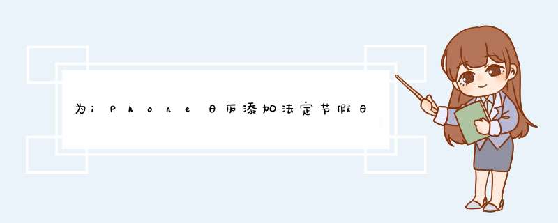 为iPhone日历添加法定节假日放假安排,第1张