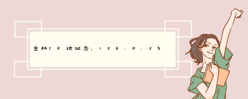 主机IP地址为：126.0.250.243的机器中，代表网络标识的数字是（ ）,第1张