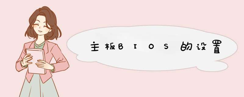 主板BIOS的设置,第1张