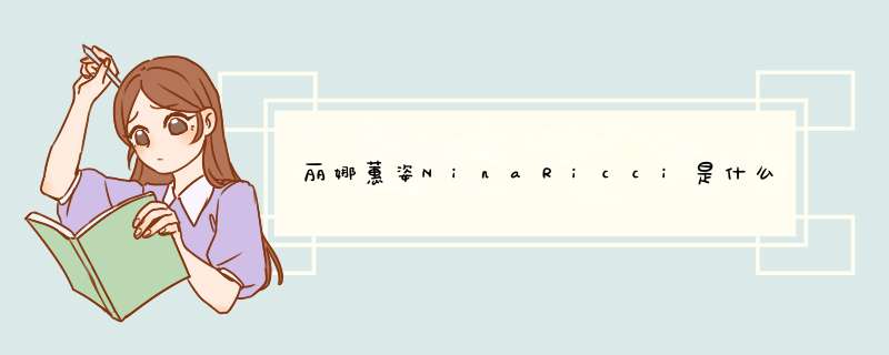 丽娜蕙姿NinaRicci是什么档次？,第1张