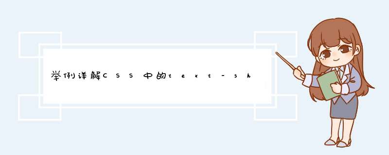 举例详解CSS中的text-shadow文字阴影效果使用,第1张