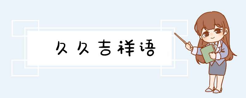 久久吉祥语,第1张