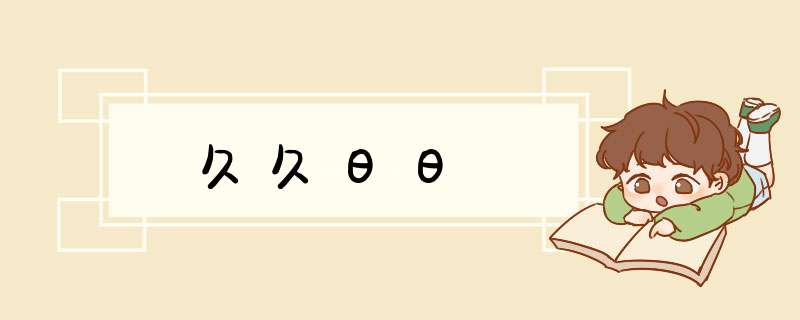 久久日日,第1张