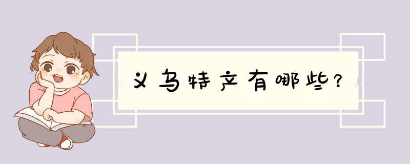 义乌特产有哪些？,第1张