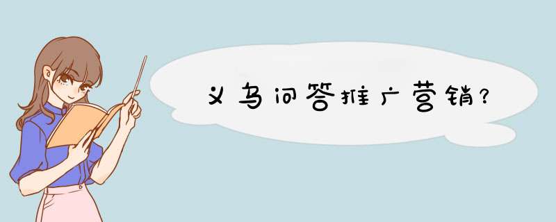 义乌问答推广营销？,第1张