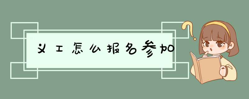 义工怎么报名参加,第1张