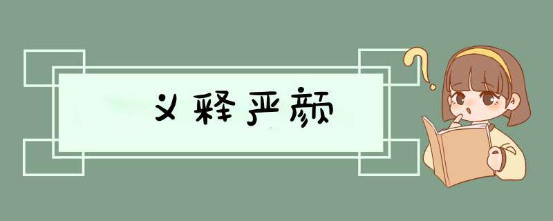 义释严颜,第1张